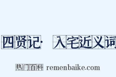 四贤记·入宅近义词是什么意思的图片